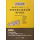 管理栄養士国家試験・専門問題〈2004年〉(過去問による合格シリーズ) [単行本]