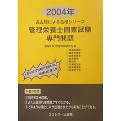 管理栄養士国家試験・専門問題〈2004年〉(過去問による合格シリーズ) [単行本]
