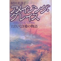 アメイジング・グレイス―たぐいなき愛の物語 [単行本]