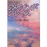 アメイジング・グレイス―たぐいなき愛の物語 [単行本]