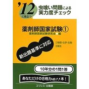 虫喰い問題による実力度チェック '12に役立つ薬剤師国家試験〈1〉 [単行本]