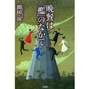 晩餐は「檻」のなかで(ミステリー・リーグ) [単行本]