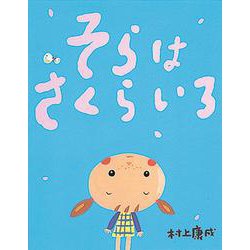 そらはさくらいろ [絵本]