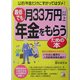 最低でも月33万円以上年金をもらうための本(アスカビジネス) [単行本]