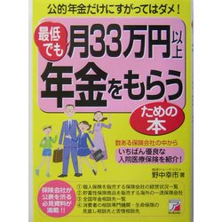 最低でも月33万円以上年金をもらうための本(アスカビジネス) [単行本]