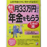 最低でも月33万円以上年金をもらうための本(アスカビジネス) [単行本]