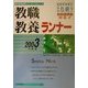 教職教養ランナー〈2003年度版〉(教員採用試験シリーズシステムノート) [全集叢書]