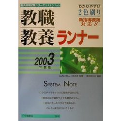 教職教養ランナー〈2003年度版〉(教員採用試験シリーズシステムノート) [全集叢書]