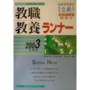 教職教養ランナー〈2003年度版〉(教員採用試験シリーズシステムノート) [全集叢書]