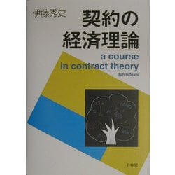 契約の経済理論 [単行本]