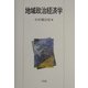 地域政治経済学 [単行本]