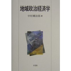 地域政治経済学 [単行本]