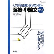 推薦入試・AO入試の面接・小論文 理系編(シグマベスト) [全集叢書]
