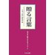 贈る言葉―なぎなた範士からのメッセージ [単行本]