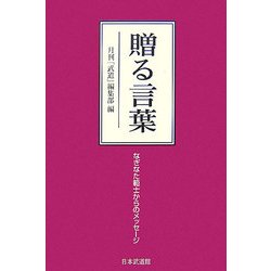贈る言葉―なぎなた範士からのメッセージ [単行本]