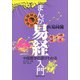 まんが易経入門―中国医学の源がわかる [単行本]