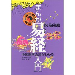 まんが易経入門―中国医学の源がわかる [単行本]