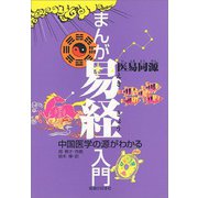 まんが易経入門―中国医学の源がわかる [単行本]