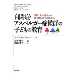 自閉症・アスペルガー症候群の子どもの教育―診断、学校選びから自立に向けての指導法 [単行本]