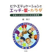 ピア・エデュケーションでエッチ・愛・カラダ―若者による若者のための性教育 [単行本]