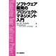ソフトウェア開発のプロジェクトマネジメント入門 [単行本]