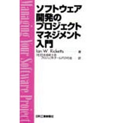 ソフトウェア開発のプロジェクトマネジメント入門 [単行本]