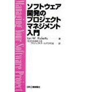 ソフトウェア開発のプロジェクトマネジメント入門 [単行本]