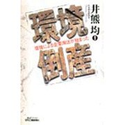 環境倒産―環境による企業淘汰が始まった(B&Tブックス) [単行本]