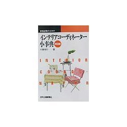 資格試験のためのインテリアコーディネーター小事典 第2版 [単行本]