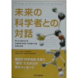 ヨドバシ Com 未来の科学者との対話 第1回神奈川大学全国高校生理科 科学論文大賞受賞作品集 単行本 通販 全品無料配達