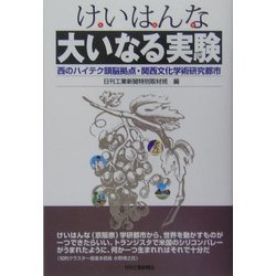 けいはんな(京阪奈)大いなる実験―西のハイテク頭脳拠点・関西文化学術研究都市 [単行本]