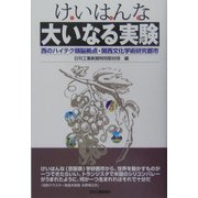 けいはんな(京阪奈)大いなる実験―西のハイテク頭脳拠点・関西文化学術研究都市 [単行本]