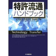 特許流通ハンドブック [単行本]