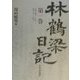 林鶴梁日記〈第1巻〉天保十四年・弘化三年 [単行本]