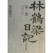 林鶴梁日記〈第1巻〉天保十四年・弘化三年 [単行本]