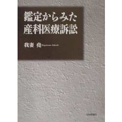 鑑定からみた産科医療訴訟 [単行本]