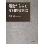 鑑定からみた産科医療訴訟 [単行本]