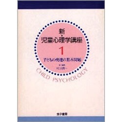 ヨドバシ.com - 新・児童心理学講座 1 [全集叢書] 通販【全品無料配達】