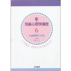言語機能の発達(新・児童心理学講座〈第6巻〉) [単行本]