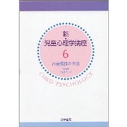 言語機能の発達(新・児童心理学講座〈第6巻〉) [単行本]