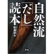 自然流「だし」読本 [単行本]