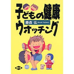 子どもの健康ウオッチング(健康双書) [全集叢書]