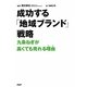 成功する「地域ブランド」戦略―九条ねぎが高くても売れる理由(わけ) [単行本]