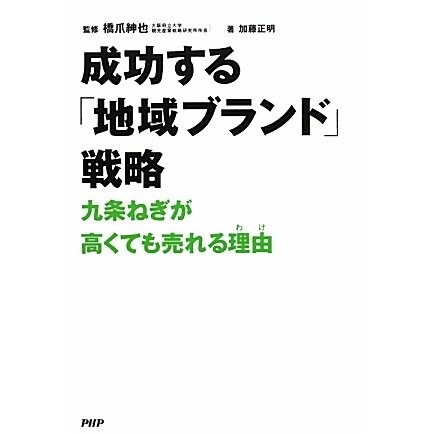 成功する「地域ブランド」戦略―九条ねぎが高くても売れる理由(わけ) [単行本]