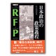 日本政治の政策過程(RFP叢書) [単行本]