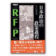 日本政治の政策過程(RFP叢書) [単行本]