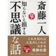 知らないと損する不思議な話 [単行本]