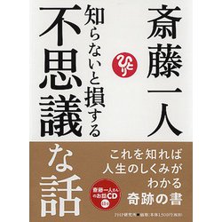 知らないと損する不思議な話 [単行本]