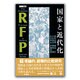 国家と近代化(RFP叢書〈9〉) [単行本]