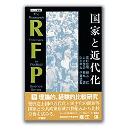 国家と近代化(RFP叢書〈9〉) [単行本]